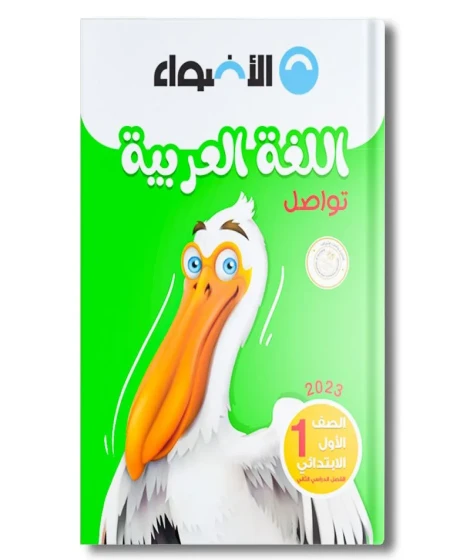 الأضواء لغة عربية ترم 1 ( 1ب ) الأضواء لغة عربية ترم 1 ( 1ب )
