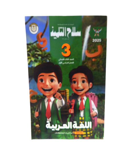 سلاح التلميذ لغة عربية ترم 1 ( 3ب ) سلاح التلميذ لغة عربية ترم 1 ( 3ب )
