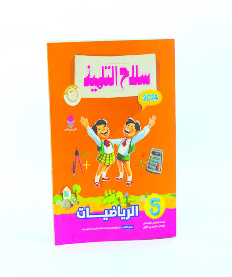 سلاح التلميذ رياضيات ترم 1 ( 5ب ) سلاح التلميذ رياضيات ترم 1 ( 5ب )