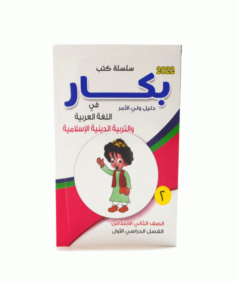 كتاب بكار لغة عربية وتربية إسلامية ترم1 ( 2ب ) كتاب بكار لغة عربية وتربية إسلامية ترم1 ( 2ب )