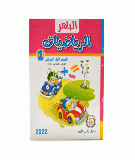 الباهر رياضيات ترم 1 ( 1ب ) الباهر رياضيات ترم 1 ( 1ب )