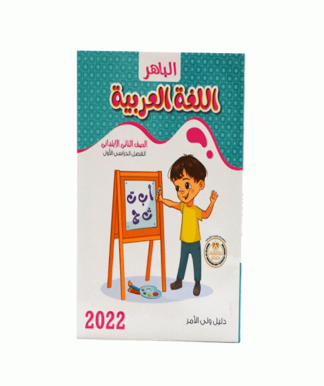 الباهر لغة عربية ترم 1 ( 2ب ) الباهر لغة عربية ترم 1 ( 2ب )