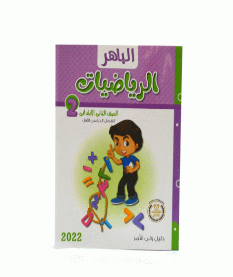 الباهر رياضيات ترم 1 ( 2ب ) الباهر رياضيات ترم 1 ( 2ب )