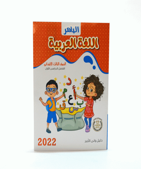 الباهر لغة عربية ترم 1 ( 3ب ) الباهر لغة عربية ترم 1 ( 3ب )