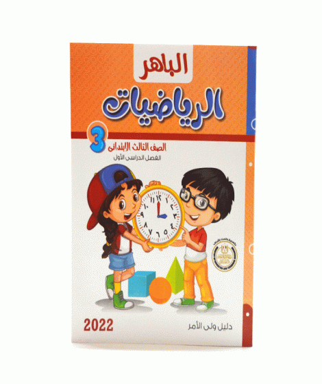 AL-baher Maths ( first term ) AL-baher Maths ( first term )