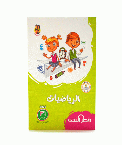 قطر الندي لغة عربية ورياضيات ترم 1 ( 3ب ) قطر الندي لغة عربية ورياضيات ترم 1 ( 3ب )