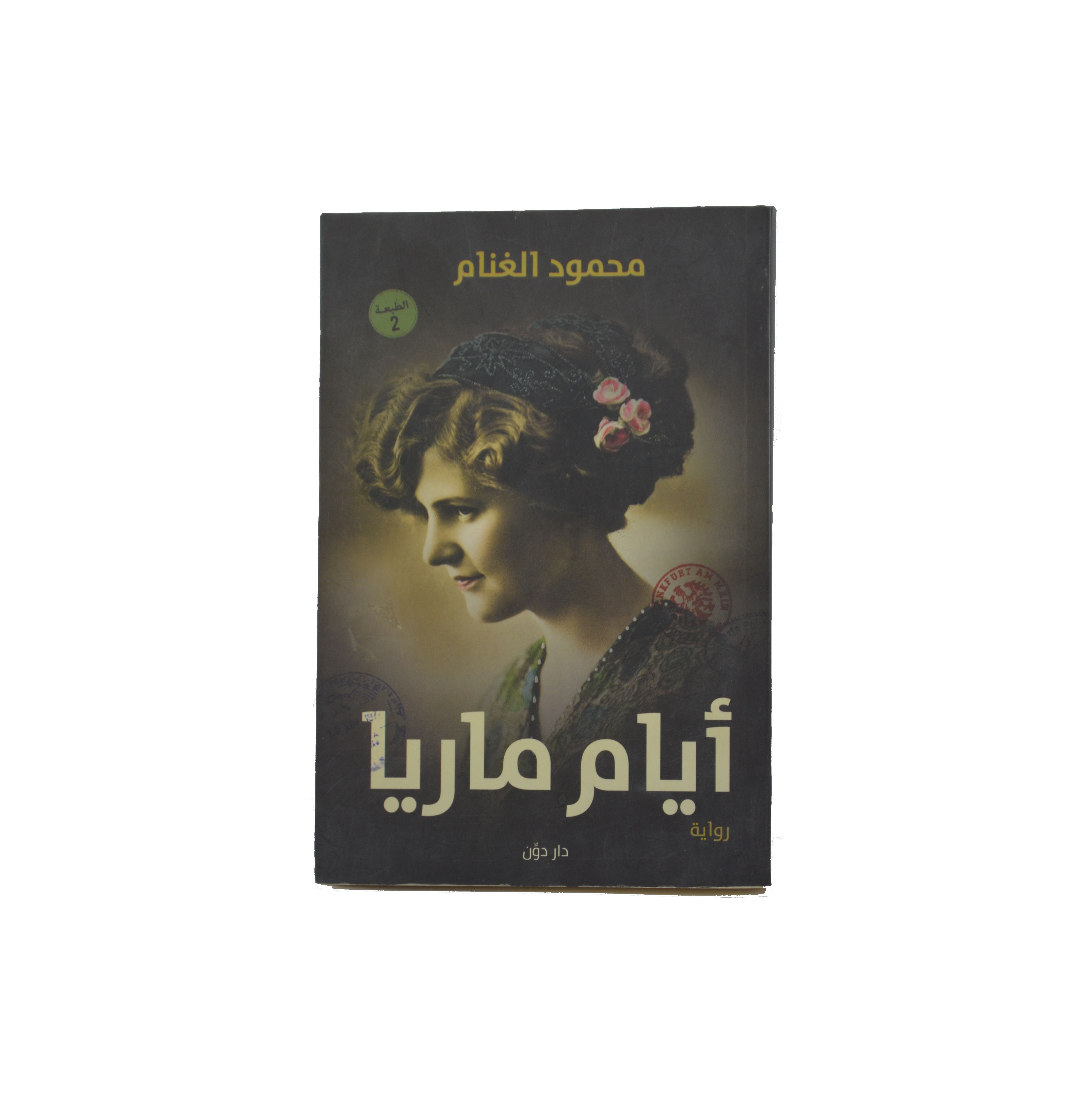 ايام ماريا ايام ماريا