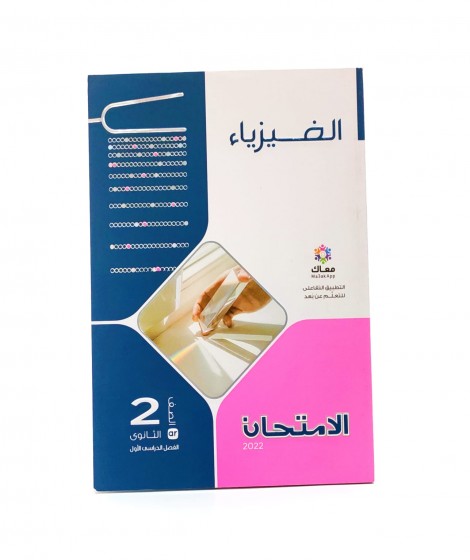 الامتحان فيزياء تانية ثانوي