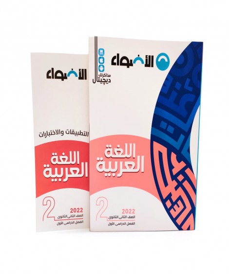 الاضواء عربي تانية ثانوي