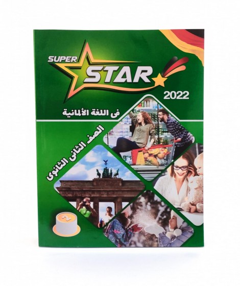 super star  الماني تانية ثانوي