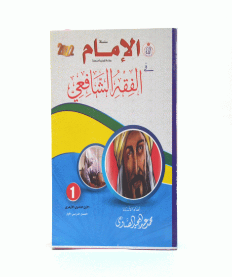 الامام في الفقه الشافعي الصف الاول الثانوي الامام في الفقه الشافعي الصف الاول الثانوي