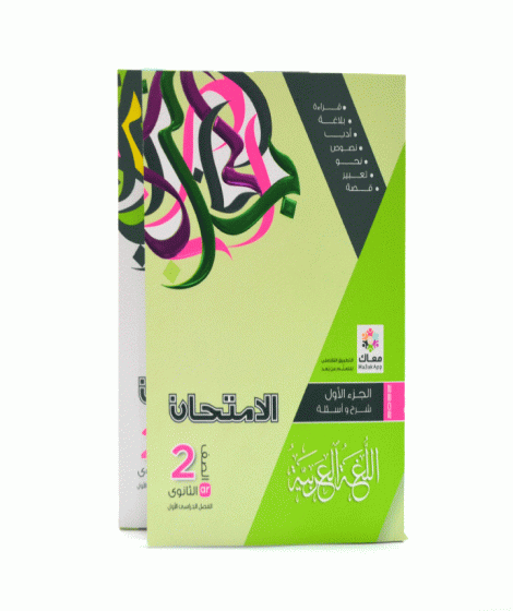 الامتحان عربي تانية ثانوي