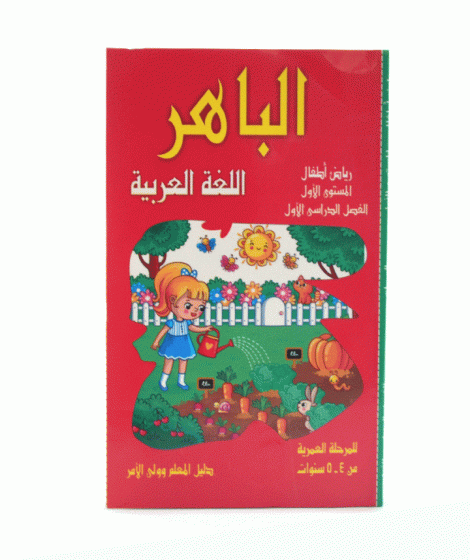 الباهر عربي المستوي الاول الباهر عربي المستوي الاول