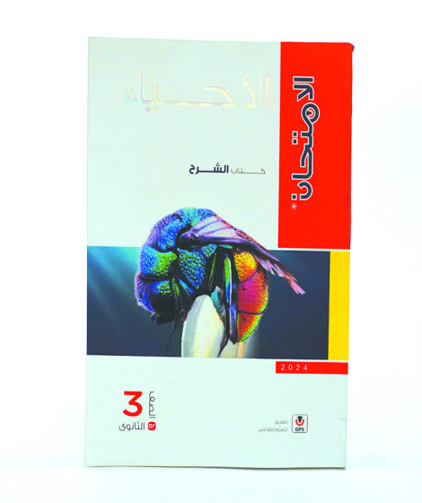 alaimtihan Biology 3rd sec alaimtihan Biology 3rd sec