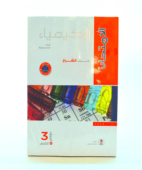 الامتحان كيمياء 3ث ترم 1