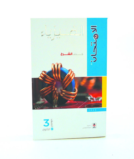 alaimtihan physics 3rd sec alaimtihan physics 3rd sec