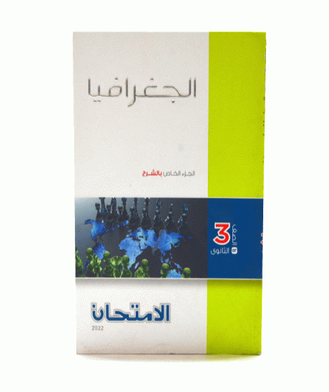 alaimtihan Geography 3rd sec alaimtihan Geography 3rd sec