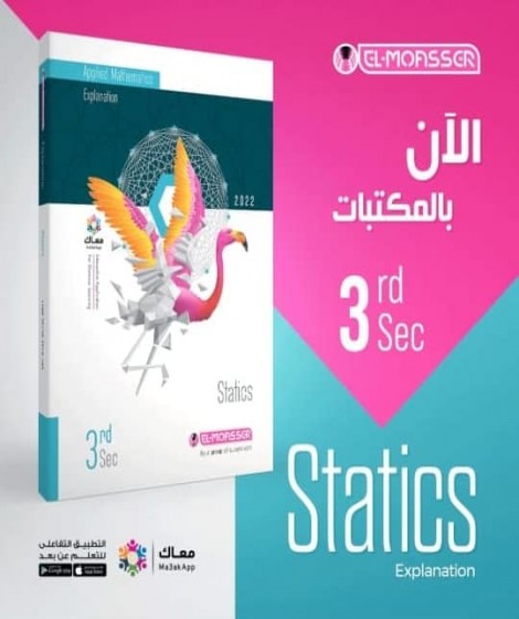 Elmoasser Statics 3rd Sec First term Elmoasser Statics 3rd Sec First term