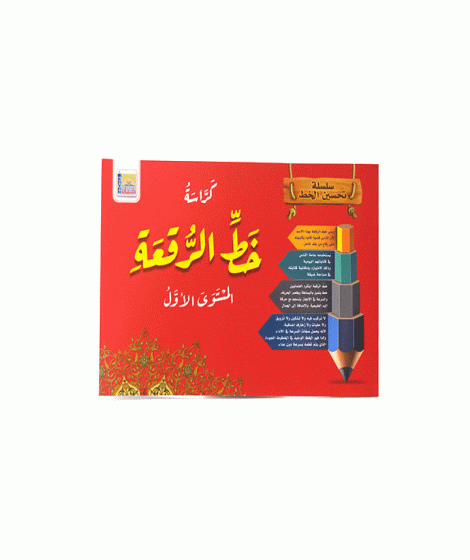 كراسة خط الرقعة ( المستوي الأول )