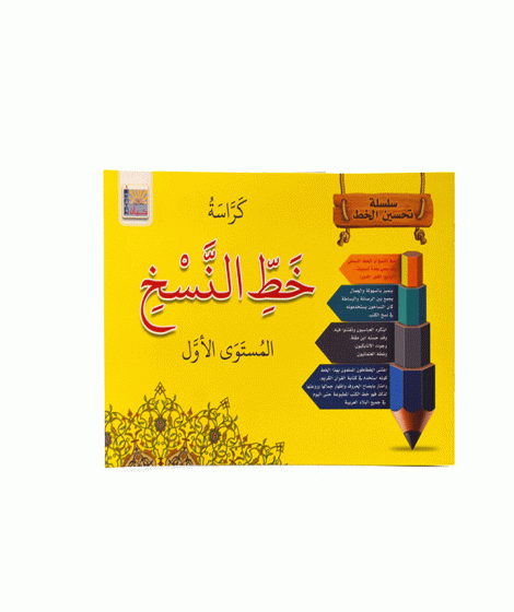 كراسة خط النسخ ( المستوي الأول )