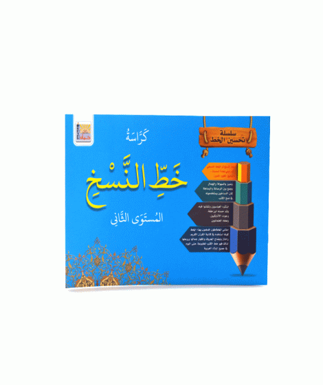 كراسة خط النسخ ( المستوي الثاني )