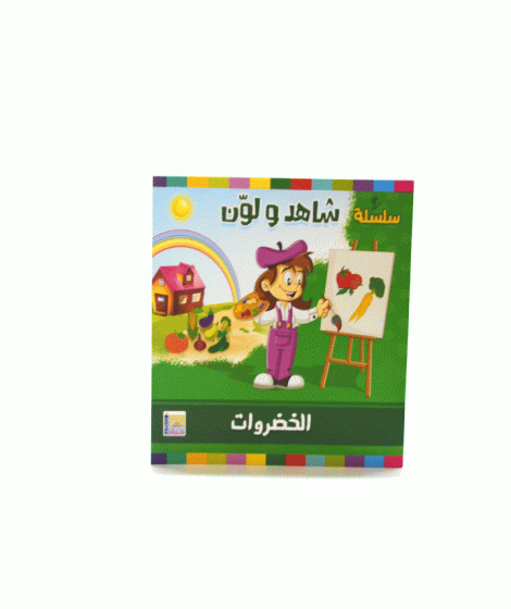 سلسلة شاهد و لون