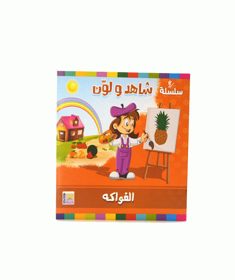 سلسلة شاهد و لون