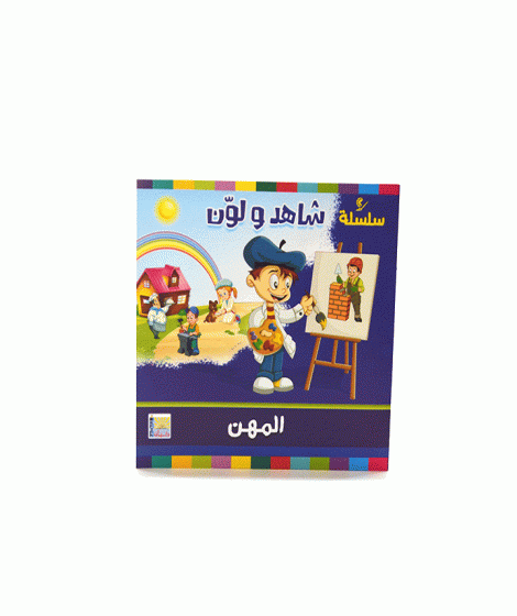 سلسلة شاهد و لون