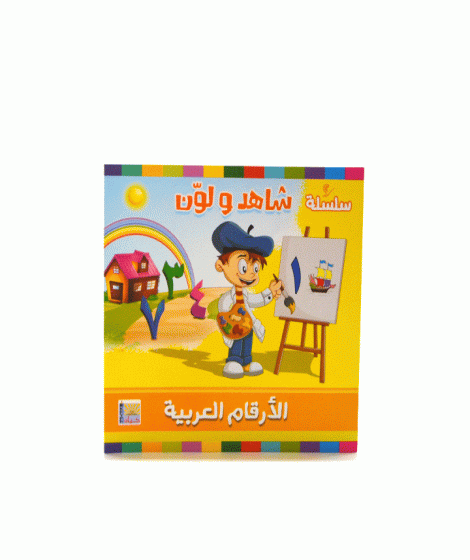 سلسلة شاهد و لون
