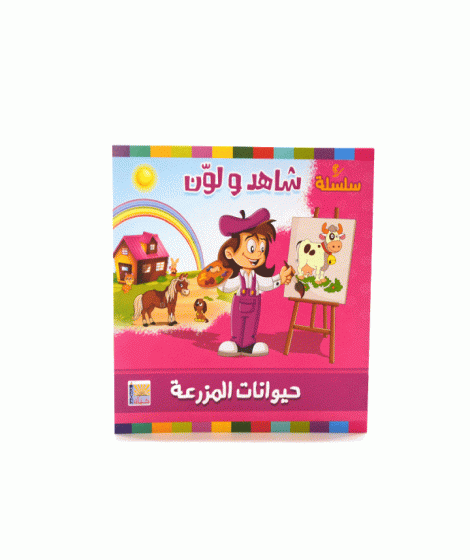 سلسلة شاهد و لون