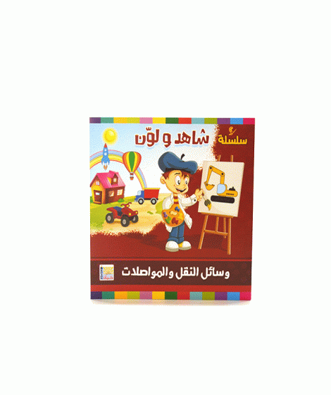 سلسلة شاهد و لون