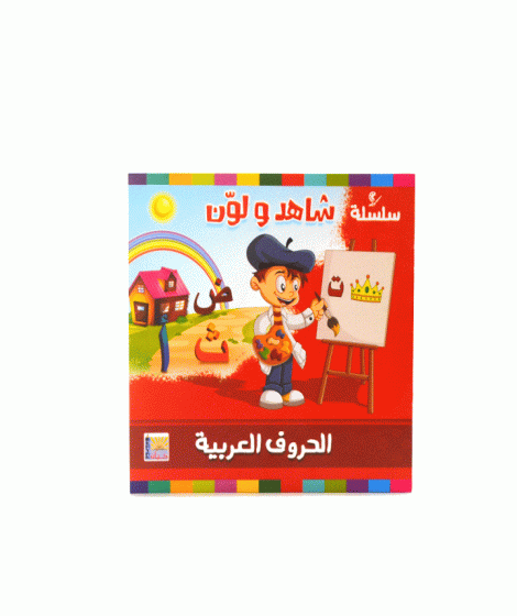 سلسلة شاهد و لون