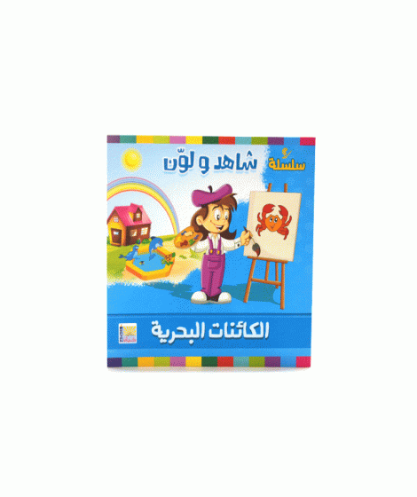 سلسلة شاهد و لون