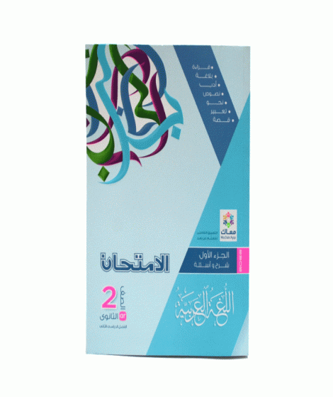 الامتحان عربي تانية ثانوي ترم 2