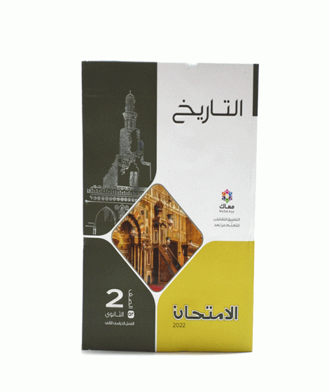 الامتحان تاريخ (2ث) ترم 2