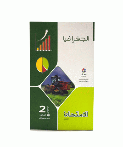 الامتحان جغرافيا (2ث) ترم 2