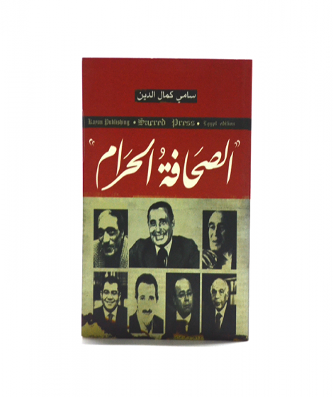 الصحافة الحرام الصحافة الحرام