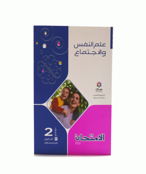 الامتحان علم النفس والاجتماع ترم 2 ( 2 ث)