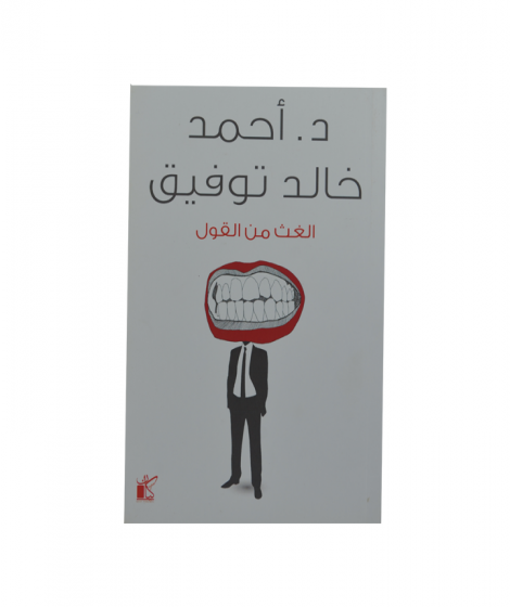 الغث من القول الغث من القول