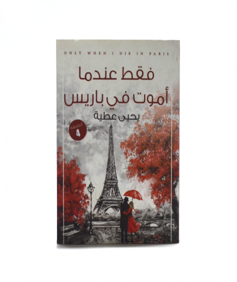 فقط عندما اموت في باريس فقط عندما اموت في باريس