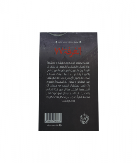 الغرفة 77 الغرفة 77