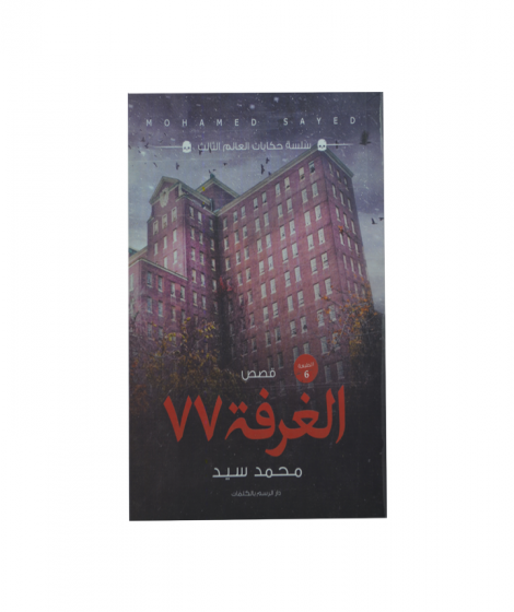 الغرفة 77 الغرفة 77