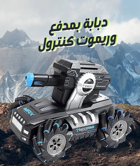 لعبة دبابة بمدفع لعبة دبابة بمدفع