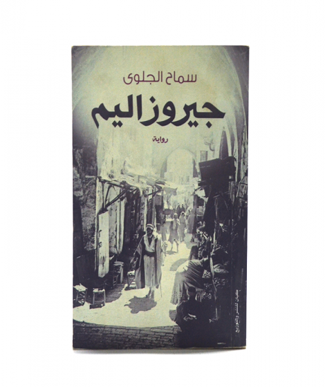 جيروزاليم جيروزاليم