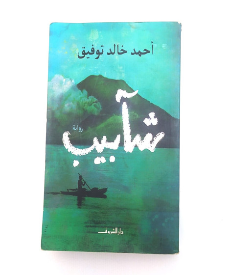شابيب شابيب