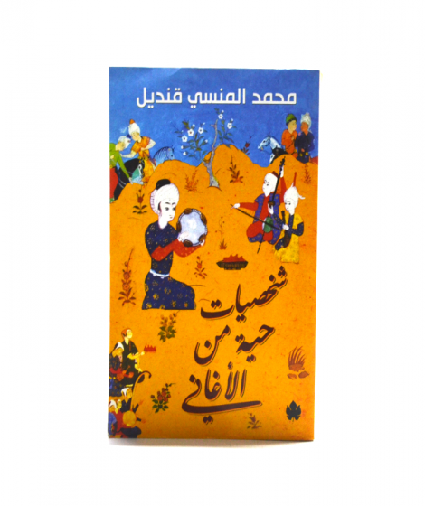 شخصيات حية من الأغاني شخصيات حية من الأغاني