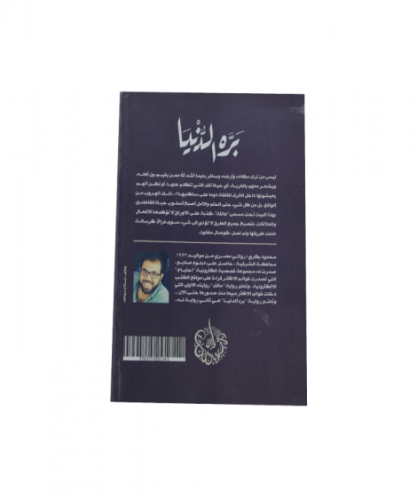 بره الدنيا بره الدنيا