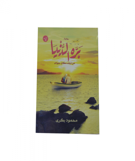 بره الدنيا بره الدنيا
