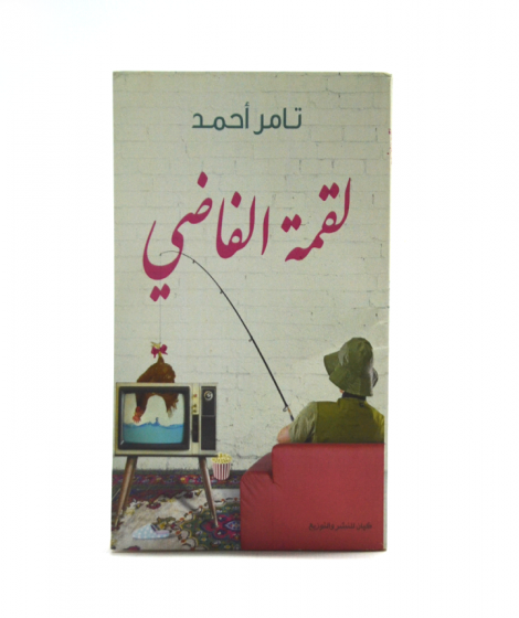 لقمة الفاضي لقمة الفاضي