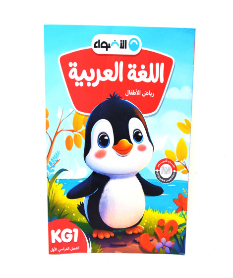 aladwaa arabic KG1